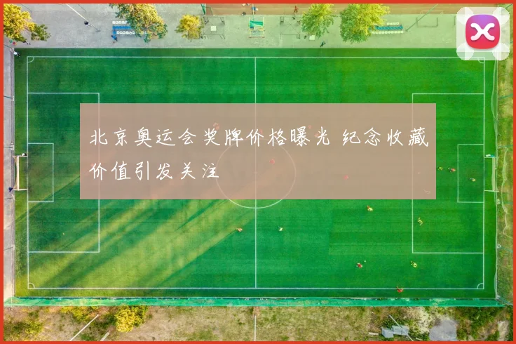 北京奥运会奖牌价格曝光 纪念收藏价值引发关注